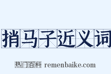 捎马子近义词是什么意思的图片